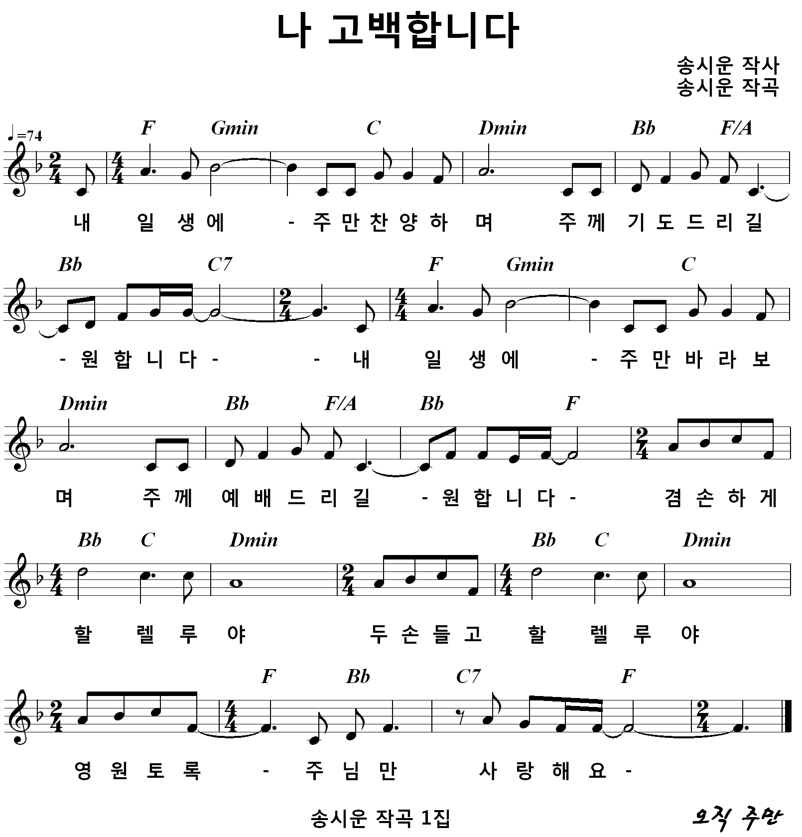 나고백합니다(송시운-F).PNG