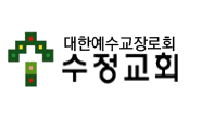 수정교회